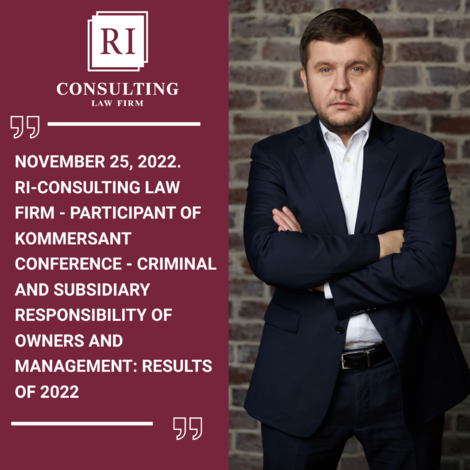 NOVEMBER 25, 2022. RI-CONSULTING LAW FIRM - PARTICIPANT OF KOMMERSANT CONFERENCE - CRIMINAL AND SUBSIDIARY RESPONSIBILITY OF OWNERS AND MANAGEMENT: RESULTS OF 2022