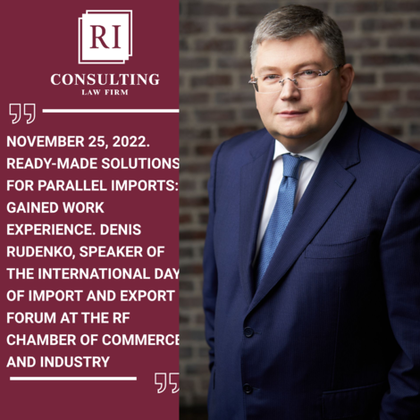 NOVEMBER 25, 2022. READY-MADE SOLUTIONS FOR PARALLEL IMPORTS: GAINED WORK EXPERIENCE. DENIS RUDENKO, SPEAKER OF THE INTERNATIONAL DAY OF IMPORT AND EXPORT FORUM AT THE RF CHAMBER OF COMMERCE AND INDUSTRY