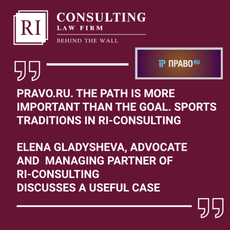 PRAVO.RU. THE PATH IS MORE IMPORTANT THAN THE GOAL. SPORTS TRADITIONS IN RI-CONSULTING