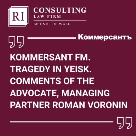 KOMMERSANT FM. TRAGEDY IN YEISK. COMMENTS OF THE ADVOCATE, MANAGING PARTNER ROMAN VORONIN