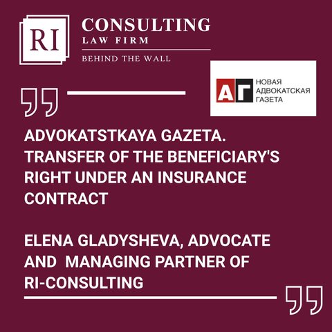 ADVOKATSTKAYA GAZETA. TRANSFER OF THE BENEFICIARY'S RIGHT UNDER AN INSURANCE CONTRACT