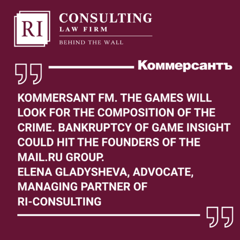 KOMMERSANT FM. CRIME ELEMENTS ARE SEARCHED FOR IN GAMES. THE BANKRUPTCY OF GAME INSIGHT COULD HIT THE FOUNDERS OF MAIL.RU GROUP