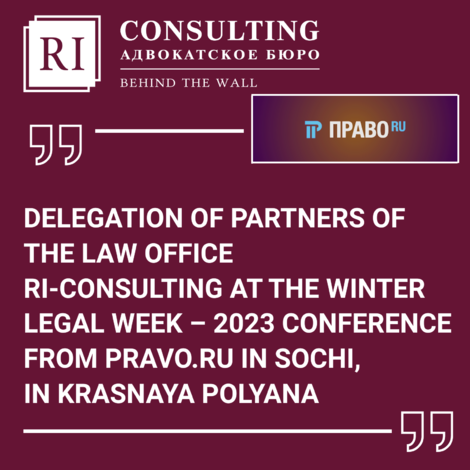 DELEGATION OF RI-CONSULTING PARTNERS AT WINTER LEGAL WEEK 2023 BY PRAVO.RU IN SOCHI, KRASNAYA POLYANA