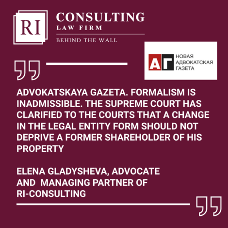 ADVOKATSKAYA GAZETA. FORMALISM IS INADMISSIBLE. THE SUPREME COURT HAS CLARIFIED TO THE COURTS THAT A CHANGE IN THE LEGAL ENTITY FORM SHOULD NOT DEPRIVE A FORMER SHAREHOLDER OF HIS PROPERTY