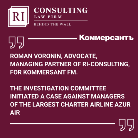 ROMAN VORONIN, ADVOCATE, MANAGING PARTNER OF RI-CONSULTING, FOR KOMMERSANT FM. THE INVESTIGATION COMMITTEE INITIATED A CASE AGAINST MANAGERS OF THE LARGEST CHARTER AIRLINE AZUR AIR
