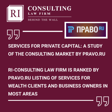 RI-CONSULTING IS LISTED BY PRAVO.RU LISTING OF SERVICES FOR AFFLUENT CLIENTS AND BUSINESS OWNERS IN MOST AREAS