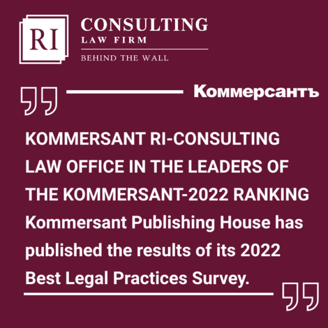 RI-CONSULTING LAW OFFICE IN THE LEADERS OF THE KOMMERSANT-2022 RANKING