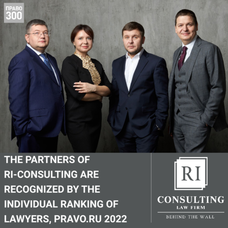 THE PARTNERS OF RI-CONSULTING ARE RECOGNIZED BY THE INDIVIDUAL RANKING OF LAWYERS, PRAVO.RU 2022