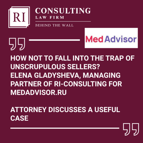 HOW NOT TO FALL INTO THE TRAP OF UNSCRUPULOUS SELLERS? ELENA GLADYSHEVA, MANAGING PARTNER OF RI-CONSULTING FOR MEDADVISOR.RU