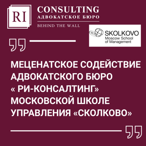 МЕЦЕНАТСКОЕ СОДЕЙСТВИЕ АДВОКАТСКОГО БЮРО «РИ-КОНСАЛТИНГ» МОСКОВСКОЙ ШКОЛЕ УПРАВЛЕНИЯ «СКОЛКОВО».