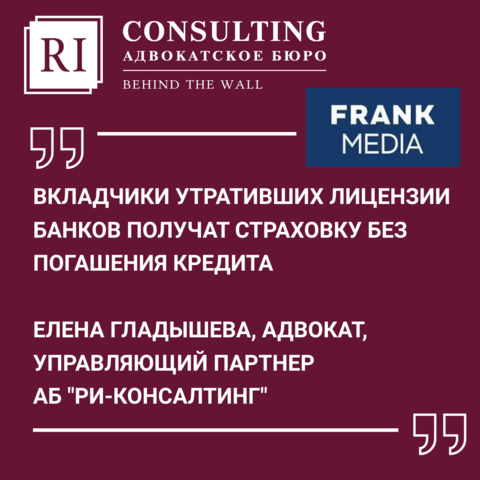 ВКЛАДЧИКИ УТРАТИВШИХ ЛИЦЕНЗИИ БАНКОВ ПОЛУЧАТ СТРАХОВКУ БЕЗ ПОГАШЕНИЯ КРЕДИТА