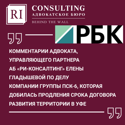 РБК. КОМПАНИЯ ГРУППЫ ПСК-6 ДОБИЛАСЬ ПРОДЛЕНИЯ СРОКА ДОГОВОРА РАЗВИТИЯ ТЕРРИТОРИИ В УФЕ. ЗАСТРОЙЩИК ДОКАЗАЛ, ЧТО КВАРТАЛ НЕ РАССЕЛЯЛСЯ И НЕ СТРОИЛСЯ ПО ВИНЕ АДМИНИСТРАЦИИ ГОРОДА.