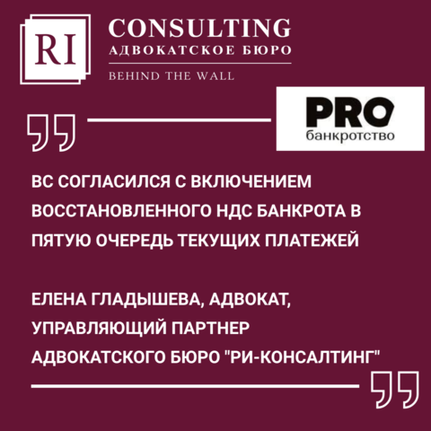 PROБАНКРОТСТВО. ВС СОГЛАСИЛСЯ С ВКЛЮЧЕНИЕМ ВОССТАНОВЛЕННОГО НДС БАНКРОТА В ПЯТУЮ ОЧЕРЕДЬ ТЕКУЩИХ ПЛАТЕЖЕЙ.