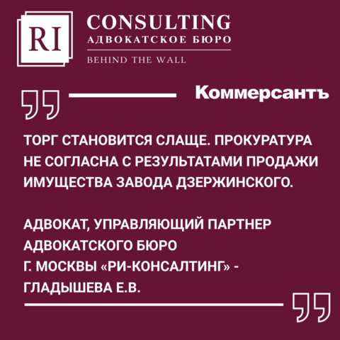 ТОРГ СТАНОВИТСЯ СЛАЩЕ. ПРОКУРАТУРА НЕ СОГЛАСНА С РЕЗУЛЬТАТАМИ ПРОДАЖИ ИМУЩЕСТВА ЗАВОДА ДЗЕРЖИНСКОГО.