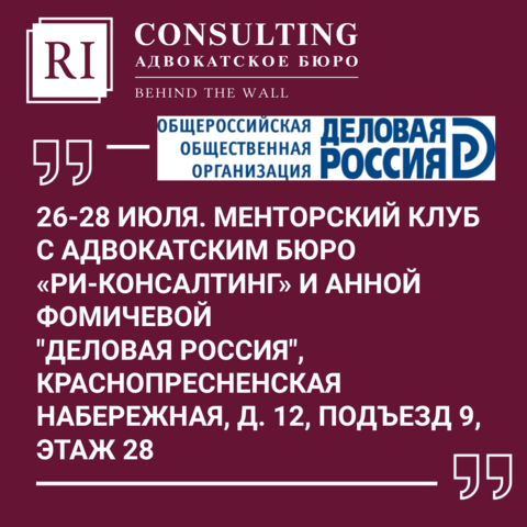 26-28 ИЮЛЯ. МЕНТОРСКИЙ КЛУБ С АДВОКАТСКИМ БЮРО «РИ-КОНСАЛТИНГ» И АННОЙ ФОМИЧЕВОЙ. 