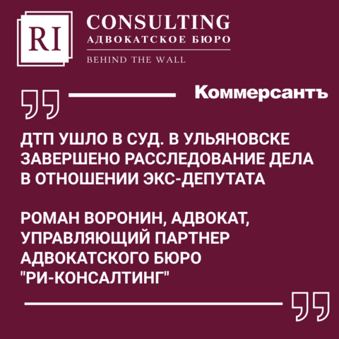 КОММЕРСАНТЪ. ДТП УШЛО В СУД. В УЛЬЯНОВСКЕ ЗАВЕРШЕНО РАССЛЕДОВАНИЕ ДЕЛА В ОТНОШЕНИИ ЭКС-ДЕПУТАТА.