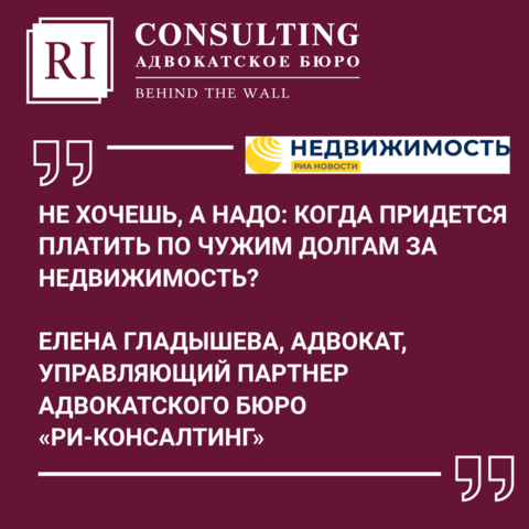 РИА НОВОСТИ НЕДВИЖИМОСТЬ. НЕ ХОЧЕШЬ, А НАДО: КОГДА ПРИДЕТСЯ ПЛАТИТЬ ПО ЧУЖИМ ДОЛГАМ ЗА НЕДВИЖИМОСТЬ?