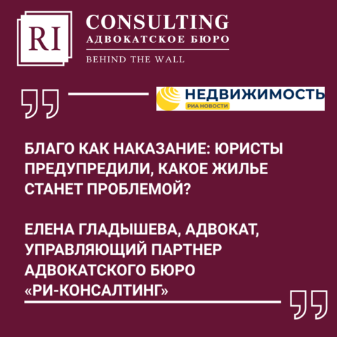 РИА НОВОСТИ НЕДВИЖИМОСТЬ. БЛАГО КАК НАКАЗАНИЕ: ЮРИСТЫ ПРЕДУПРЕДИЛИ, КАКОЕ ЖИЛЬЕ СТАНЕТ ПРОБЛЕМОЙ