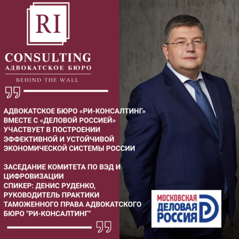 АДВОКАТСКОЕ БЮРО «РИ-КОНСАЛТИНГ» ВМЕСТЕ С «ДЕЛОВОЙ РОССИЕЙ».ЗАСЕДАНИЕ КОМИТЕТА ПО ВЭД И ЦИФРОВИЗАЦИИ.