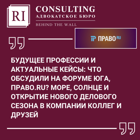 ЮРИДИЧЕСКИЙ ФОРУМ ЮГА РОССИИ 2023. ПРАВО.РУ. МОРЕ, СОЛНЦЕ И ОТКРЫТИЕ НОВОГО ДЕЛОВОГО СЕЗОНА В КОМПАНИИ КОЛЛЕГ И ДРУЗЕЙ.