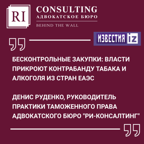 ИЗВЕСТИЯ.БЕСКОНТРОЛЬНЫЕ ЗАКУПКИ: ВЛАСТИ ПРИКРОЮТ КОНТРАБАНДУ ТАБАКА И АЛКОГОЛЯ ИЗ СТРАН ЕАЭС.