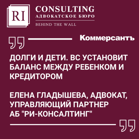 КОММЕРСАНТЪ. ДОЛГИ И ДЕТИ. ВС УСТАНОВИТ БАЛАНС МЕЖДУ РЕБЕНКОМ И КРЕДИТОРОМ.