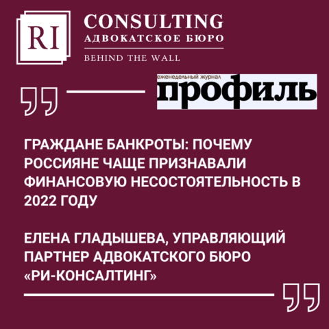 ПРОФИЛЬ. ГРАЖДАНЕ -БАНКРОТЫ: ПОЧЕМУ РОССИЯНЕ ЧАЩЕ ПРИЗНАВАЛИ ФИНАНСОВУЮ НЕСОСТОЯТЕЛЬНОСТЬ В 2022 ГОДУ?