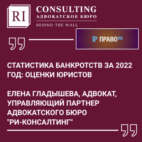 ПРАВО.РУ. СТАТИСТИКА БАНКРОТСТВ ЗА 2022 ГОД: ОЦЕНКИ ЮРИСТОВ.