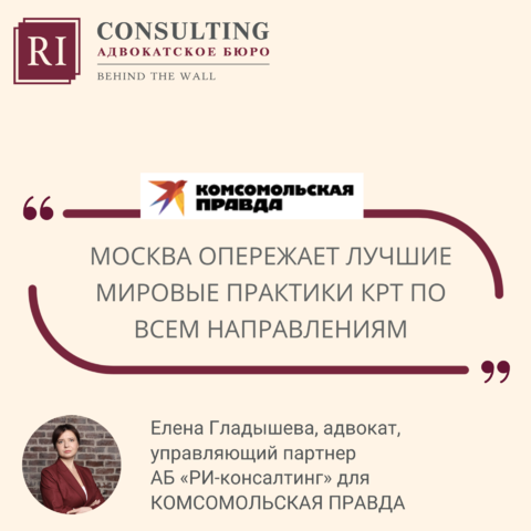 МОСКОВСКИЙ КОМСОМОЛЕЦ. ЕЛЕНА ГЛАДЫШЕВА. МОСКВА ОПЕРЕЖАЕТ ЛУЧШИЕ МИРОВЫЕ ПРАКТИКИ КРТ ПО ВСЕМ НАПРАВЛЕНИЯМ