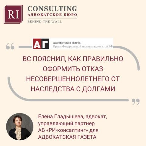 АДВОКАТСКАЯ ГАЗЕТА. ЕЛЕНА ГЛАДЫШЕВА. ВС ПОЯСНИЛ, КАК ПРАВИЛЬНО ОФОРМИТЬ ОТКАЗ НЕСОВЕРШЕННОЛЕТНЕГО ОТ НАСЛЕДСТВА С ДОЛГАМИ