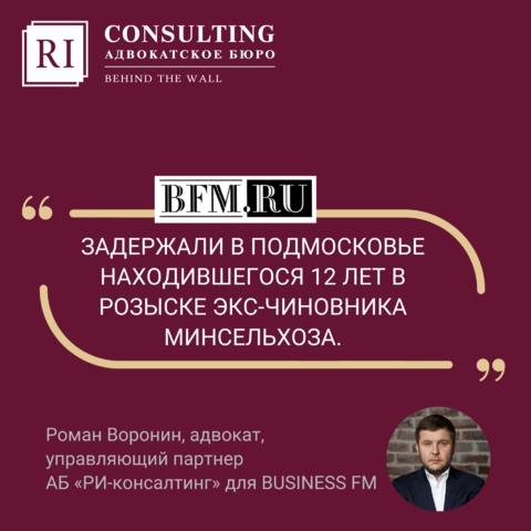 BUSINESS FM. РОМАН ВОРОНИН О О ЗАДЕРЖАЛИ В ПОДМОСКОВЬЕ НАХОДИВШЕГОСЯ 12 ЛЕТ В РОЗЫСКЕ ЭКС-ЧИНОВНИКА МИНСЕЛЬХОЗА.