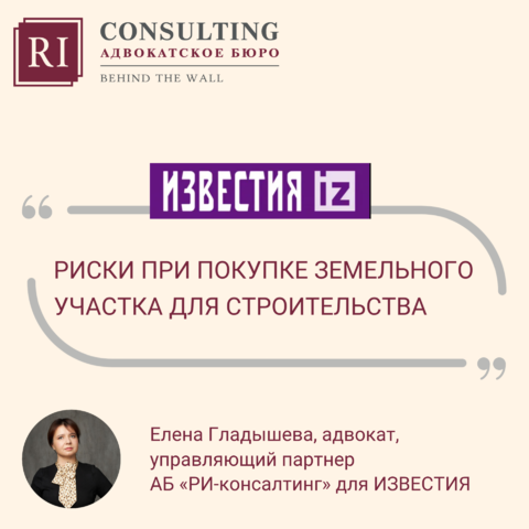 ИЗВЕСТИЯ. ЕЛЕНА ГЛАДЫШЕВА НЕДВИЖИМОСТЬ. РИСКИ ПРИ ПОКУПКЕ ЗЕМЕЛЬНОГО УЧАСТКА ДЛЯ СТРОИТЕЛЬСТВА