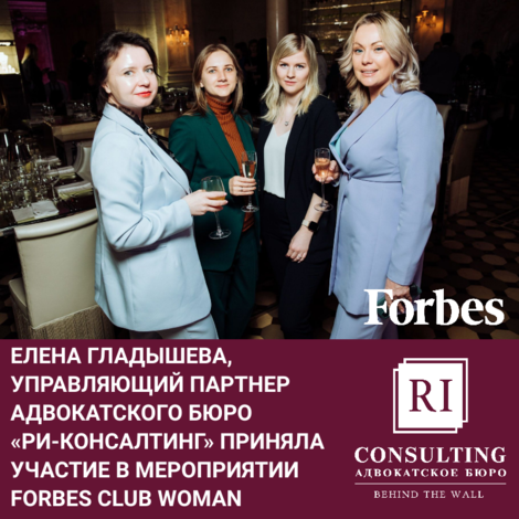 FORBES.ЕЛЕНА ГЛАДЫШЕВА ПРИНЯЛА УЧАСТИЕ В МЕРОПРИЯТИИ FORBES CLUB WOMAN