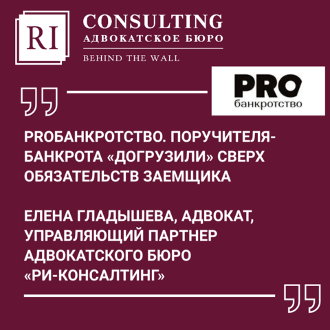 PROБАНКРОТСТВО. ПОРУЧИТЕЛЯ-БАНКРОТА «ДОГРУЗИЛИ» СВЕРХ ОБЯЗАТЕЛЬСТВ ЗАЕМЩИКА