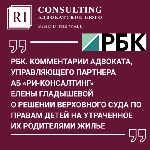 ВЕРХОВНЫЙ СУД УТОЧНИЛ ПРАВА ДЕТЕЙ НА УТРАЧЕННОЕ ИХ РОДИТЕЛЯМИ ЖИЛЬЕ.