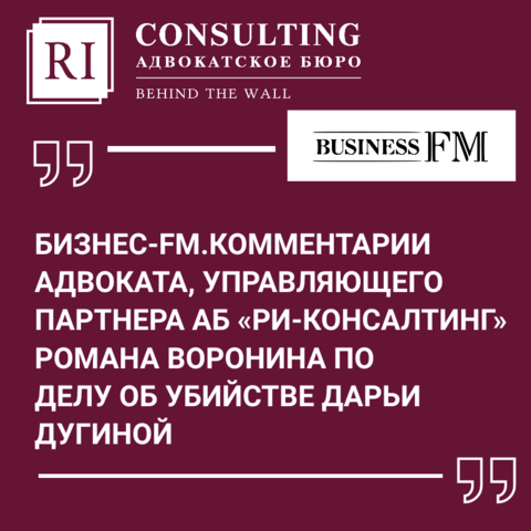 БИЗНЕС-FM.КОММЕНТАРИИ РОМАНА ВОРОНИНА ПО ДЕЛУ ОБ УБИЙСТВЕ ДАРЬИ ДУГИНОЙ.