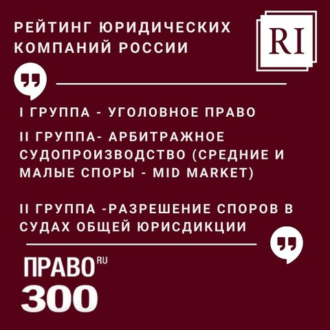 ПРАВО.300. АДВОКАТСКОЕ БЮРО «РИ-КОНСАЛТИНГ» В ЛИДЕРАХ РЕЙТИНГА «ПРАВО.RU-300»-2021.
