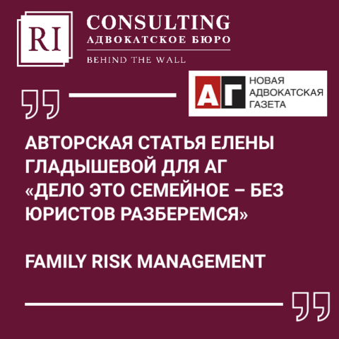 АВТОРСКАЯ СТАТЬЯ ЕЛЕНЫ ГЛАДЫШЕВОЙ ДЛЯ АГ «ДЕЛО ЭТО СЕМЕЙНОЕ – БЕЗ ЮРИСТОВ РАЗБЕРЕМСЯ»
