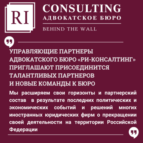 УПРАВЛЯЮЩИЕ ПАРТНЕРЫ АДВОКАТСКОГО БЮРО «РИ-КОНСАЛТИНГ» ПРИГЛАШАЮТ ПРИСОЕДИНИТСЯ ТАЛАНТЛИВЫХ ПАРТНЕРОВ И НОВЫЕ КОМАНДЫ К БЮРО.