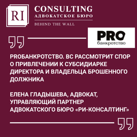 PROБАНКРОТСТВО. ВС РАССМОТРИТ СПОР О ПРИВЛЕЧЕНИИ К СУБСИДИАРКЕ ДИРЕКТОРА И ВЛАДЕЛЬЦА БРОШЕННОГО ДОЛЖНИКА