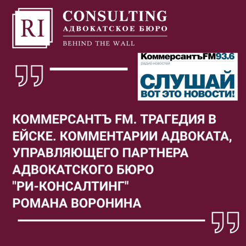 КОММЕРСАНТЪ ФМ.ТРАГЕДИЯ В ЕЙСКЕ. КОММЕНТАРИИ АДВОКАТА, УПРАВЛЯЮЩЕГО ПАРТНЕРА РОМАНА ВОРОНИНА.