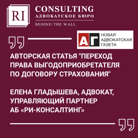 АДВОКАТСКАЯ ГАЗЕТА.ПЕРЕХОД ПРАВА ВЫГОДОПРИОБРЕТАТЕЛЯ ПО ДОГОВОРУ СТРАХОВАНИЯ.