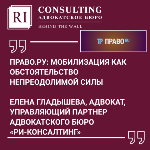 ПРАВО.РУ: МОБИЛИЗАЦИЯ КАК ОБСТОЯТЕЛЬСТВО НЕПРЕОДОЛИМОЙ СИЛЫ.