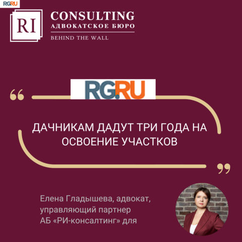 РОССИЙСКАЯ ГАЗЕТА. ЕЛЕНА ГЛАДЫШЕВА.  ДАЧНИКАМ ДАДУТ ТРИ ГОДА НА ОСВОЕНИЕ УЧАСТКОВ