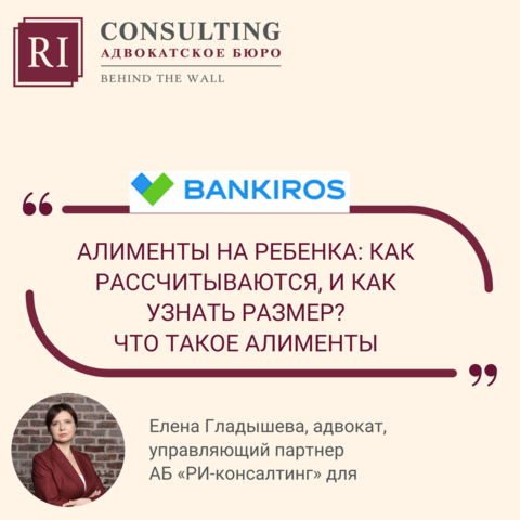  BANKIROS. ЕЛЕНА ГЛАДЫШЕВА.   АЛИМЕНТЫ НА РЕБЕНКА: КАК РАССЧИТЫВАЮТСЯ, И КАК УЗНАТЬ РАЗМЕР? ЧТО ТАКОЕ АЛИМЕНТЫ