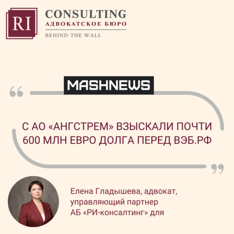  MASHNEWS. ЕЛЕНА ГЛАДЫШЕВА.С АО «АНГСТРЕМ» ВЗЫСКАЛИ ПОЧТИ 600 МЛН ЕВРО ДОЛГА ПЕРЕД ВЭБ.РФ