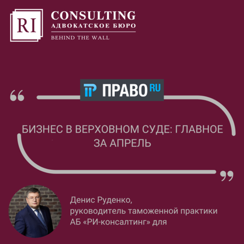 ПРАВО РУ. ДЕНИС РУДЕНКО. БИЗНЕС В ВЕРХОВНОМ СУДЕ: ГЛАВНОЕ ЗА АПРЕЛЬ