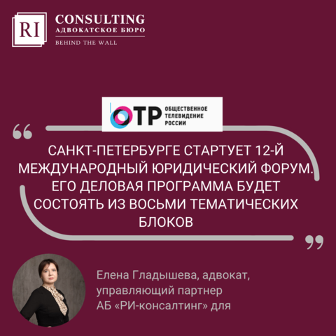  ОТР. ЕЛЕНА ГЛАДЫШЕВА. САНКТ-ПЕТЕРБУРГЕ СТАРТУЕТ 12-Й МЕЖДУНАРОДНЫЙ ЮРИДИЧЕСКИЙ ФОРУМ. ЕГО ДЕЛОВАЯ ПРОГРАММА БУДЕТ СОСТОЯТЬ ИЗ ВОСЬМИ ТЕМАТИЧЕСКИХ БЛОКОВ