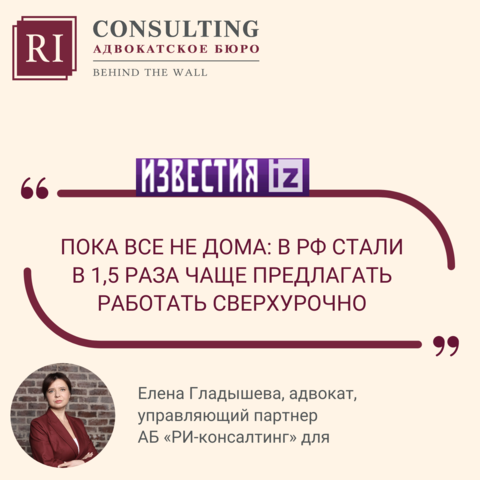 ИЗВЕСТИЯ. ЕЛЕНА ГЛАДЫШЕВА. ПОКА ВСЕ НЕ ДОМА: В РФ СТАЛИ В 1,5 РАЗА ЧАЩЕ ПРЕДЛАГАТЬ РАБОТАТЬ СВЕРХУРОЧНО