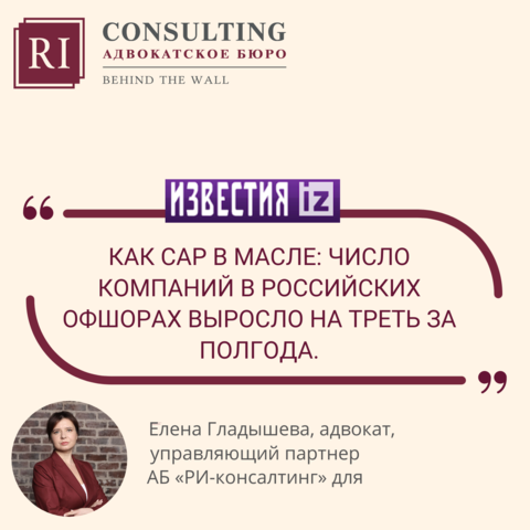 ИЗВЕСТИЯ. ЕЛЕНА ГЛАДЫШЕВА. КАК САР В МАСЛЕ: ЧИСЛО КОМПАНИЙ В РОССИЙСКИХ ОФШОРАХ ВЫРОСЛО НА ТРЕТЬ ЗА ПОЛГОДА.